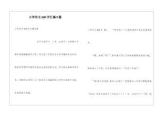 小学作文600字汇编9篇