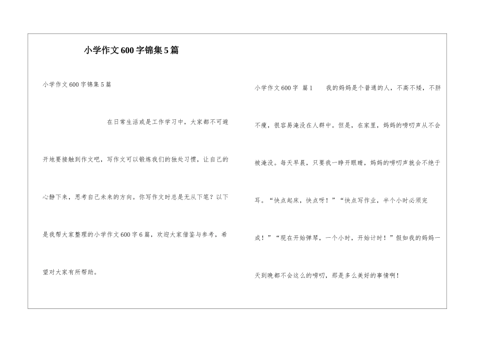 小学作文600字锦集5篇_第1页