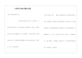 小学作文600字集合6篇