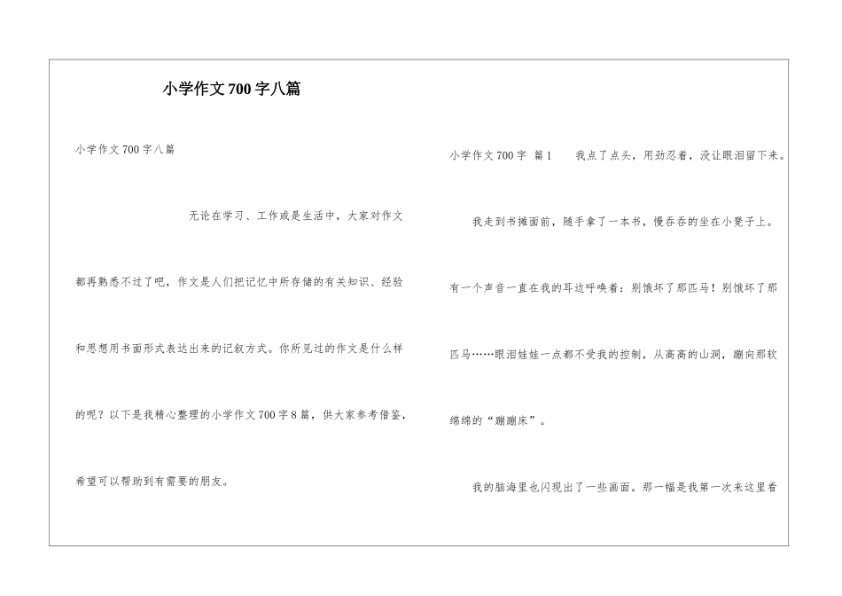 小学作文700字八篇_第1页