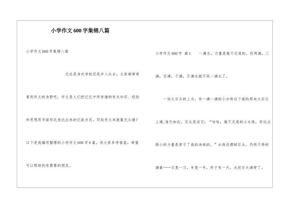 小学作文600字集锦八篇_第1页