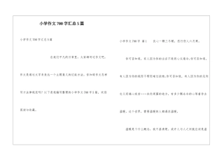 小学作文700字汇总5篇