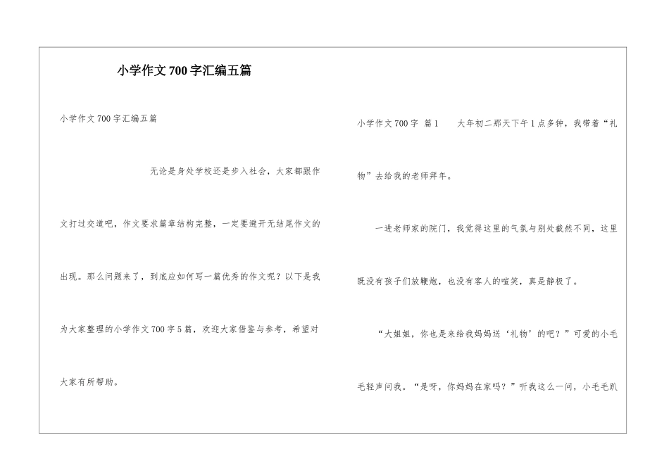 小学作文700字汇编五篇_第1页