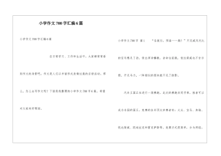 小学作文700字汇编6篇