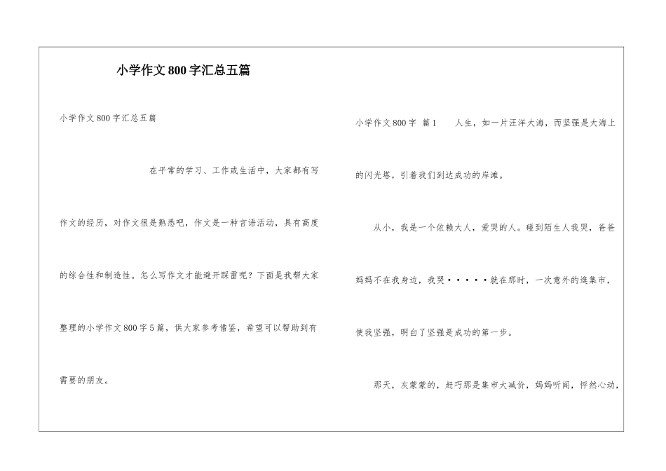 小学作文800字汇总五篇_第1页