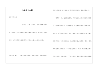 小学作文八篇