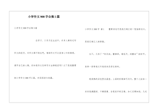 小学作文900字合集5篇