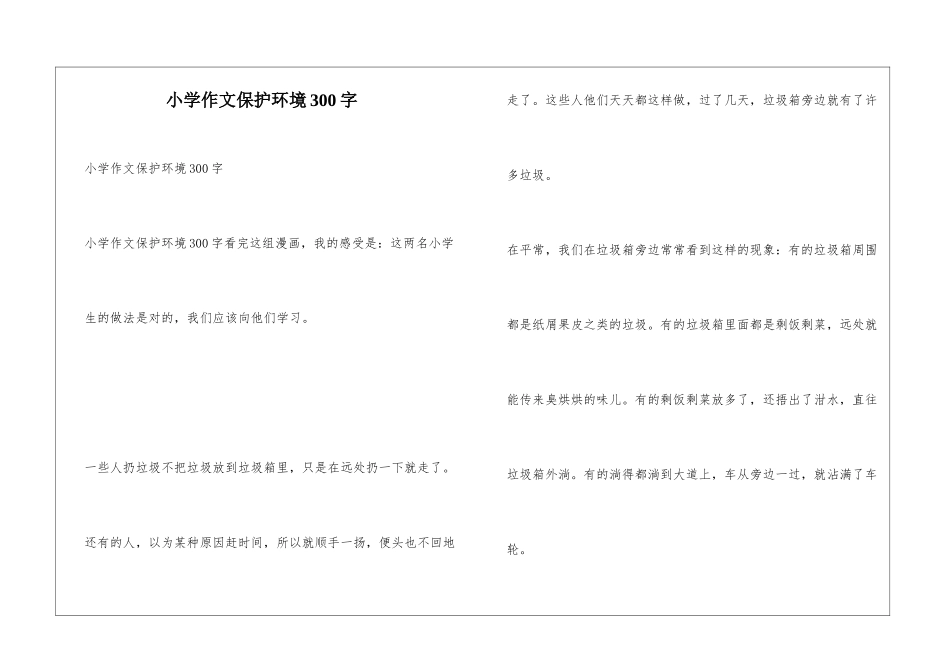 小学作文保护环境300字_第1页