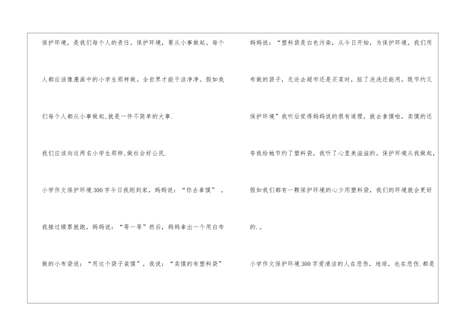 小学作文保护环境300字_第2页