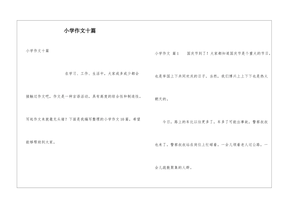 小学作文十篇_第1页
