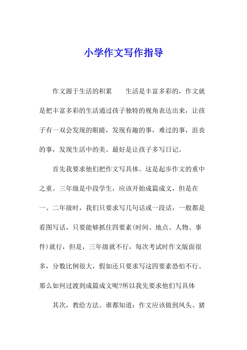 小学作文写作指导_第1页