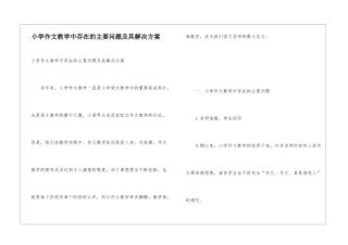 小学作文教学中存在的主要问题及其解决方案