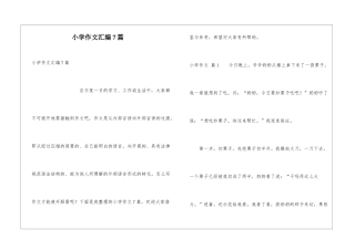 小学作文汇编7篇