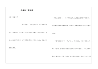 小学作文童年梦