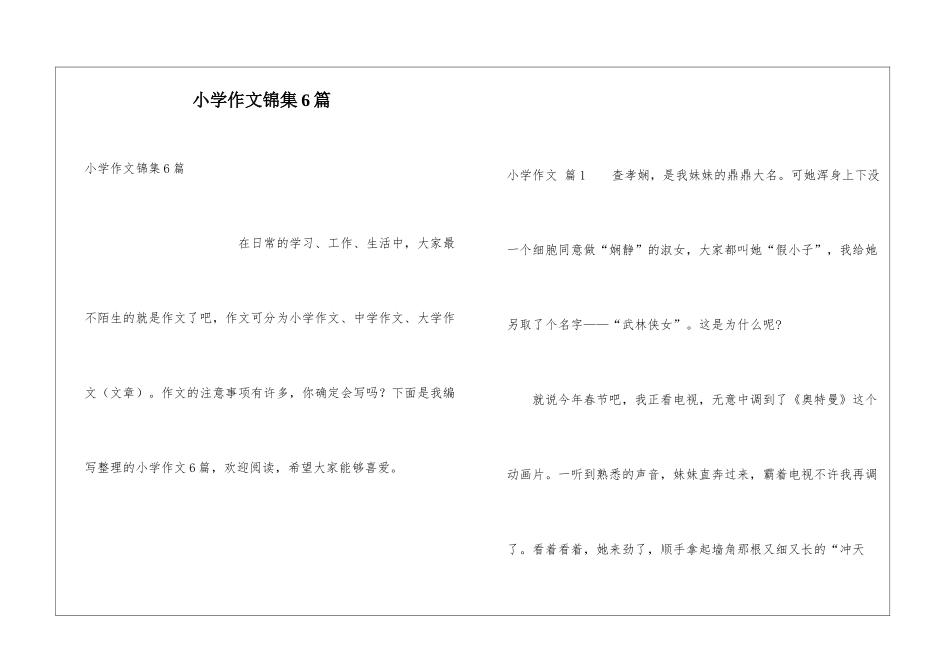 小学作文锦集6篇_第1页