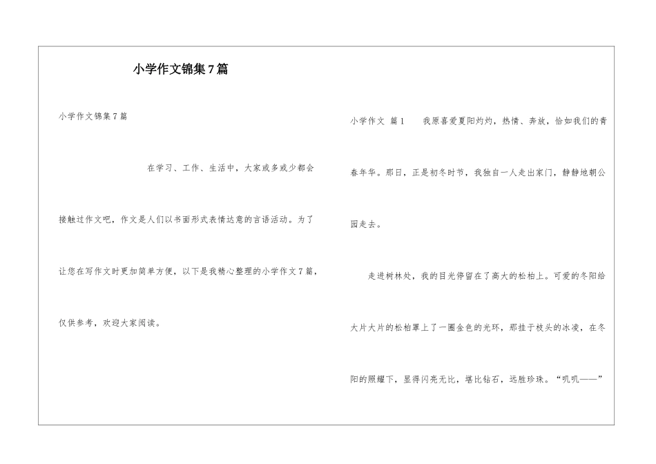 小学作文锦集7篇_第1页