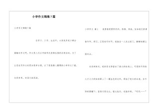 小学作文锦集7篇