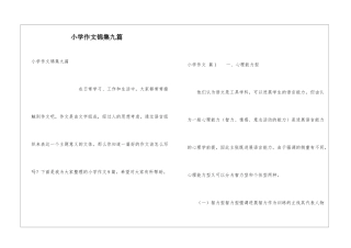 小学作文锦集九篇