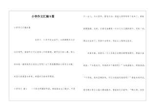 小学作文汇编9篇