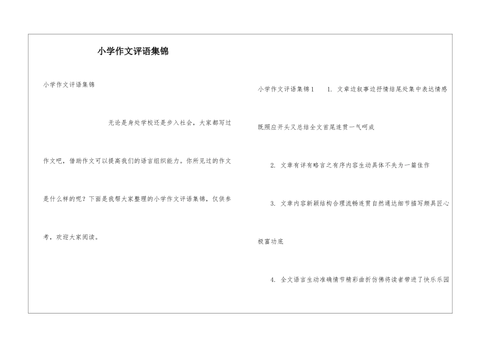 小学作文评语集锦_第1页