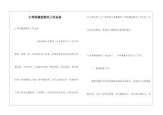 小学保健室期末工作总结