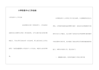 小学信息中心工作总结
