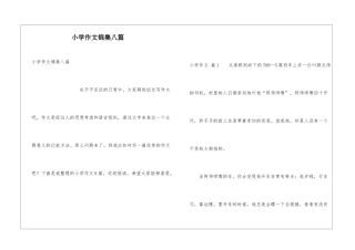 小学作文锦集八篇