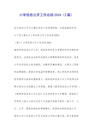 小学信息公开工作总结2024-
