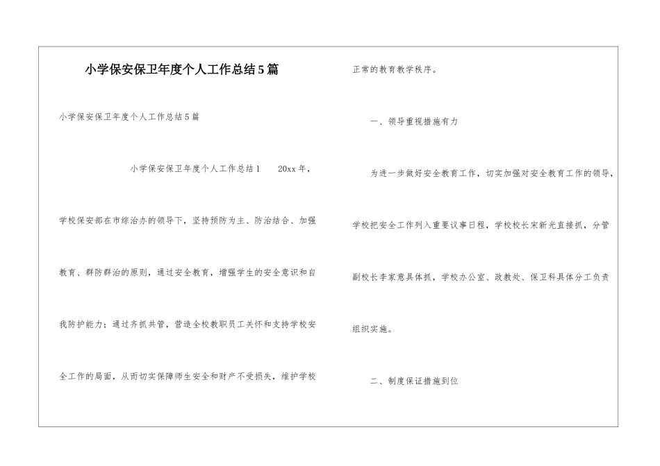 小学保安保卫年度个人工作总结5篇_第1页