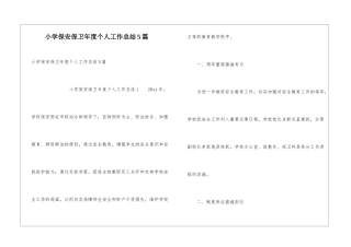 小学保安保卫年度个人工作总结5篇