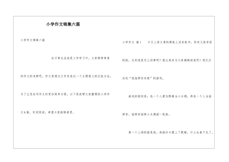 小学作文锦集六篇_第1页