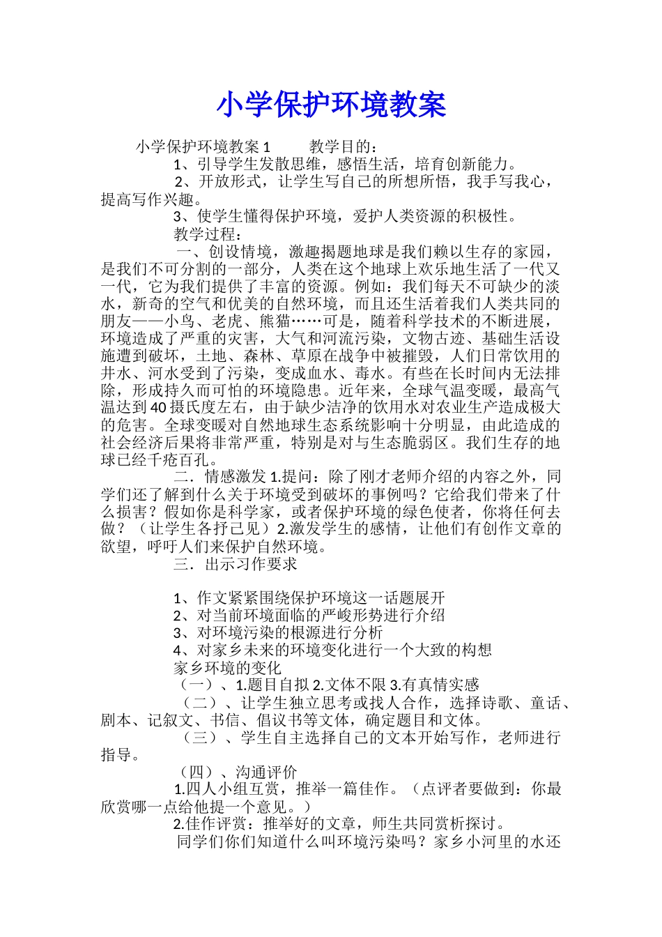 小学保护环境教案_第1页