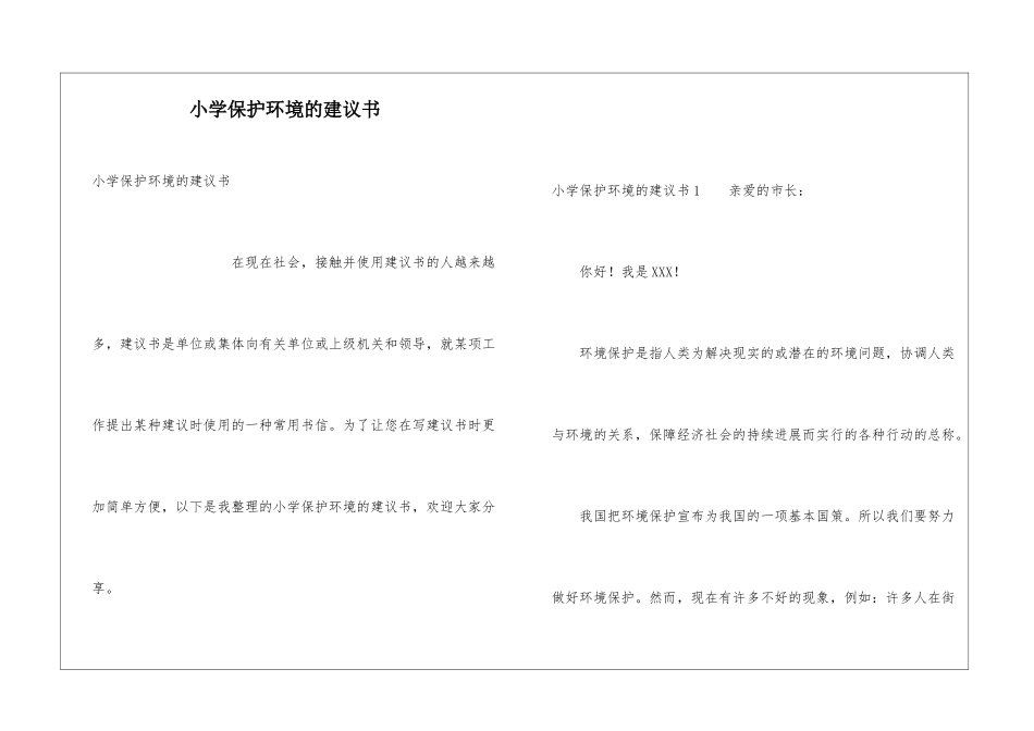 小学保护环境的建议书_第1页