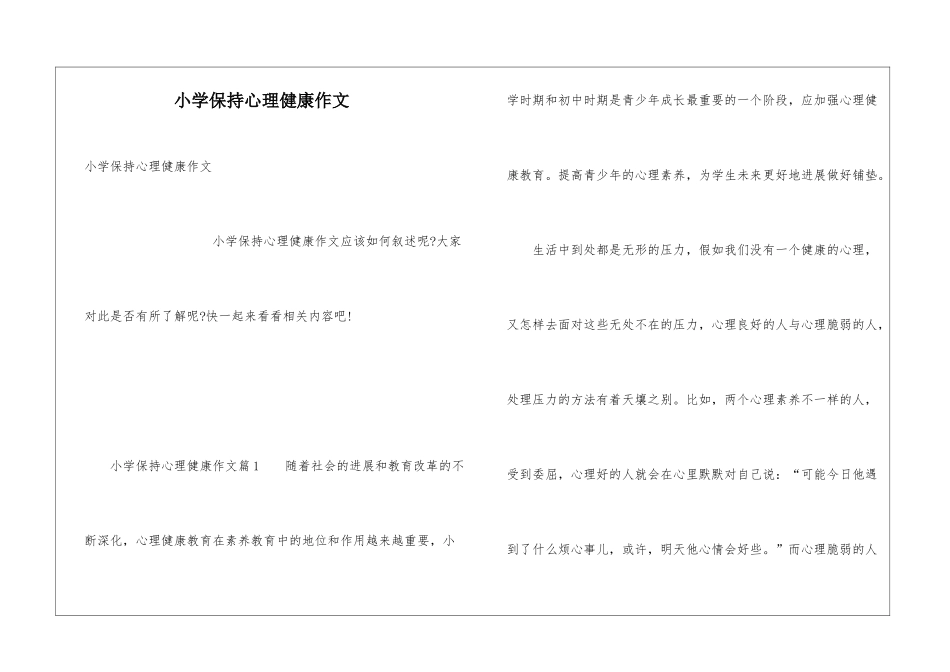 小学保持心理健康作文_第1页