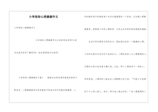 小学保持心理健康作文