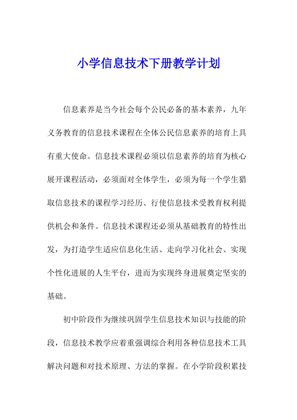小学信息技术下册教学计划_第1页