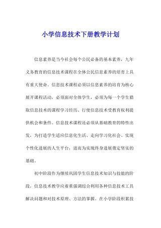 小学信息技术下册教学计划