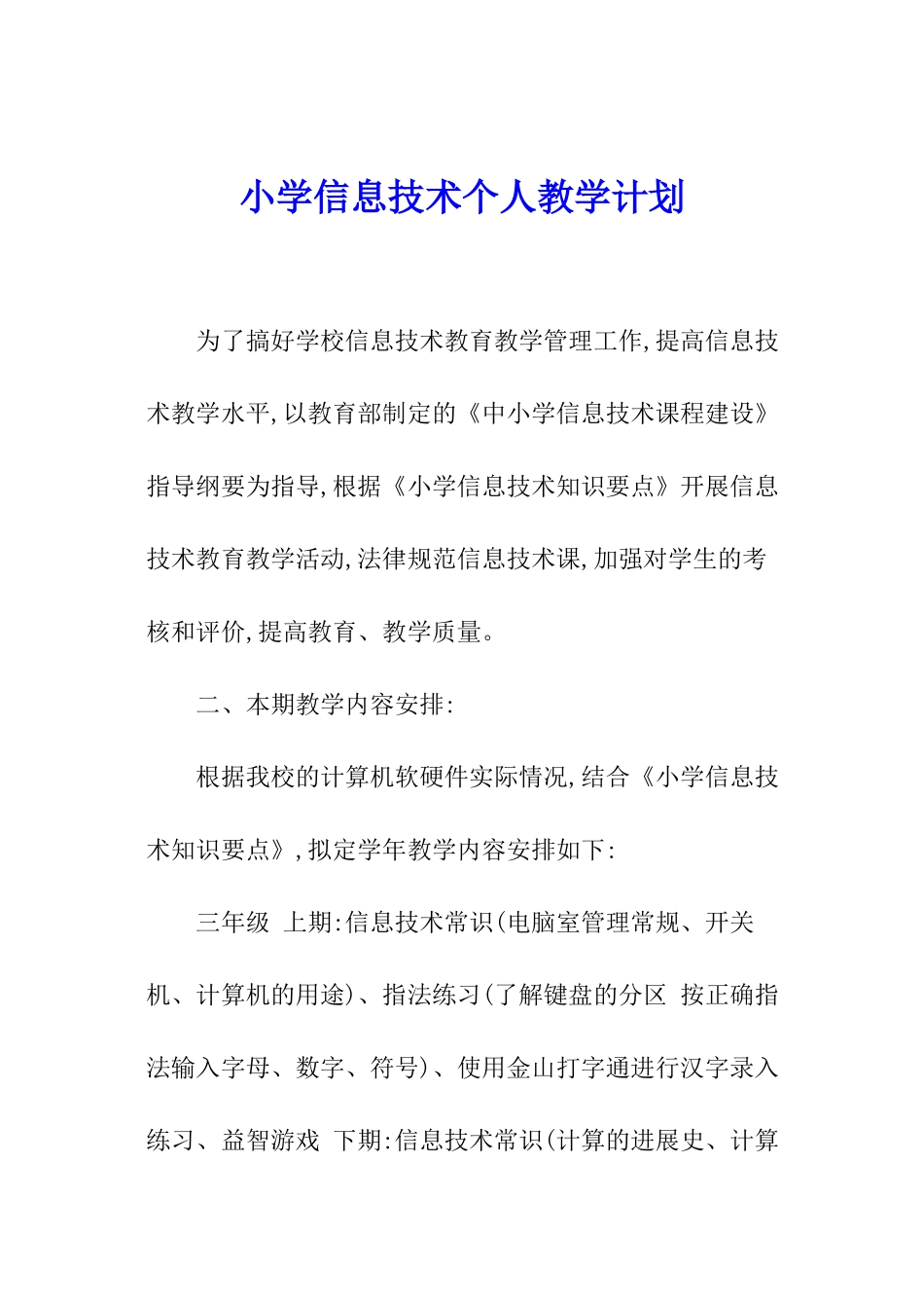小学信息技术个人教学计划_第1页
