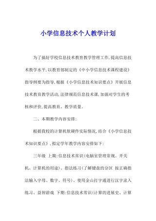 小学信息技术个人教学计划