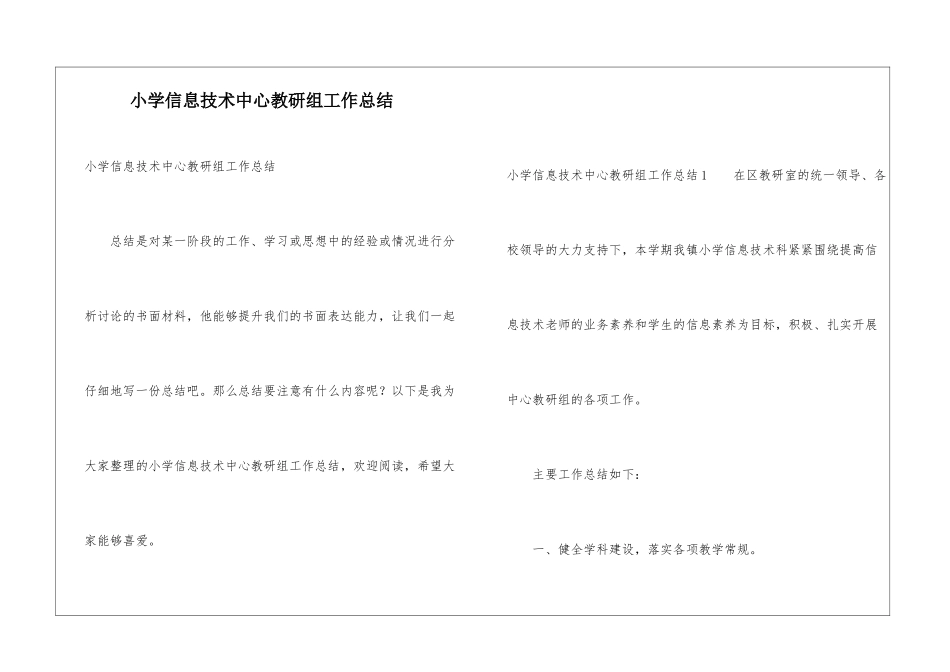 小学信息技术中心教研组工作总结_第1页