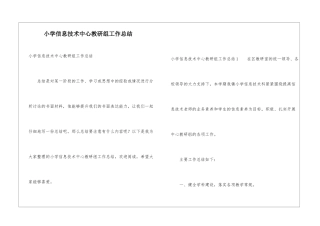 小学信息技术中心教研组工作总结