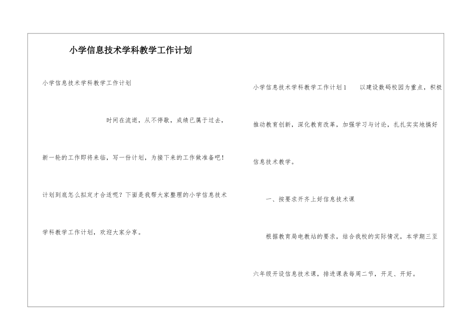 小学信息技术学科教学工作计划_第1页