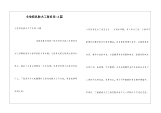 小学信息技术工作总结15篇