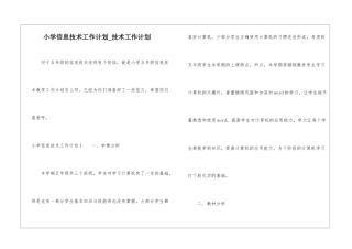 小学信息技术工作计划-技术工作计划
