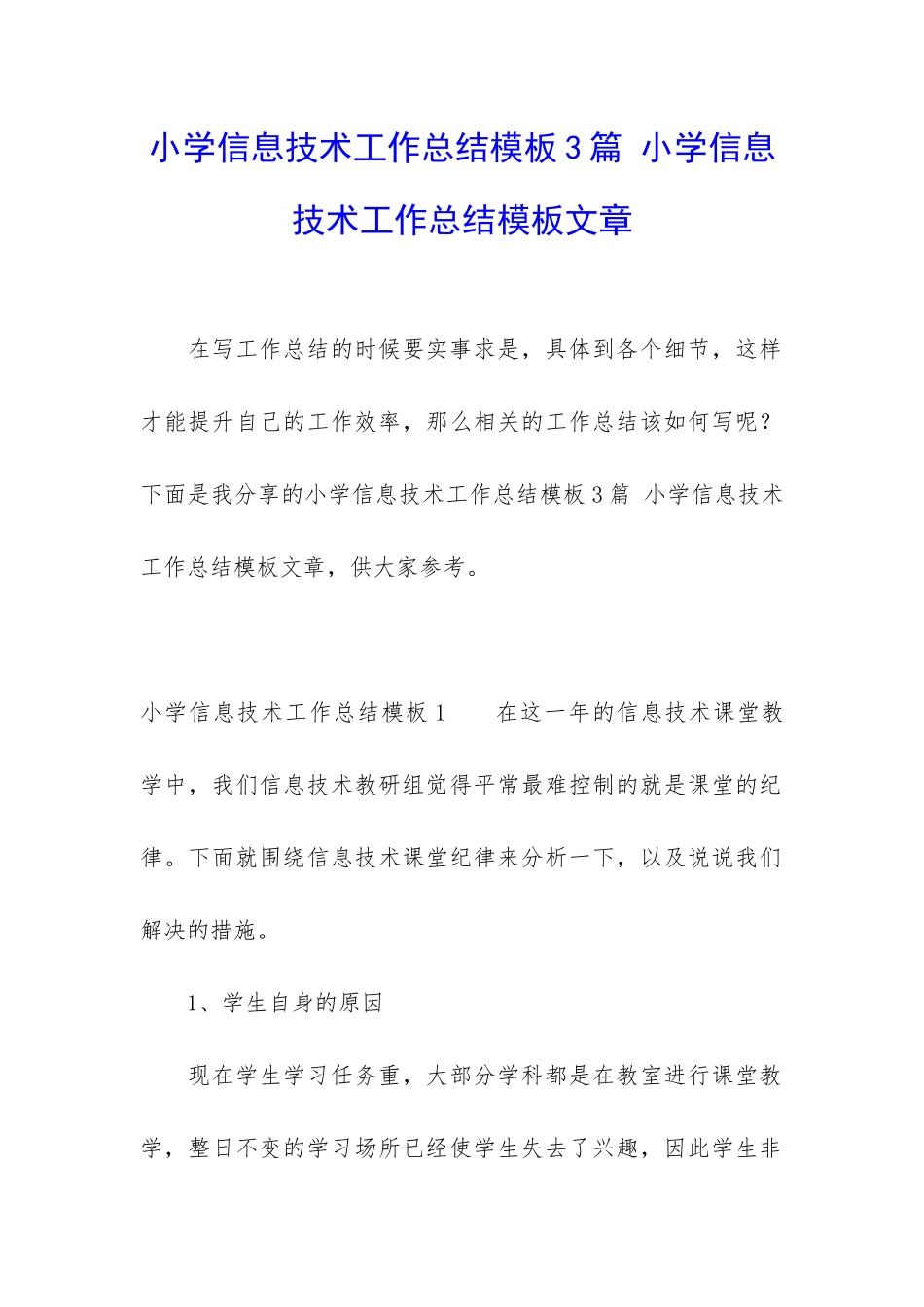 小学信息技术工作总结模板3篇-小学信息技术工作总结模板文章_第1页