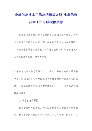 小学信息技术工作总结模板3篇-小学信息技术工作总结模板文章