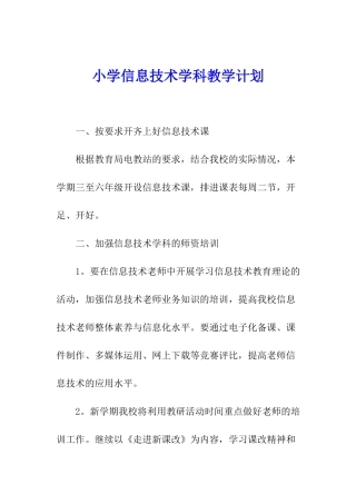 小学信息技术学科教学计划