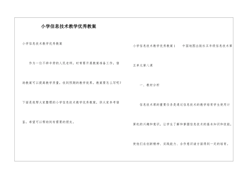 小学信息技术教学优秀教案_第1页