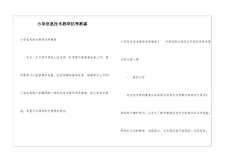 小学信息技术教学优秀教案