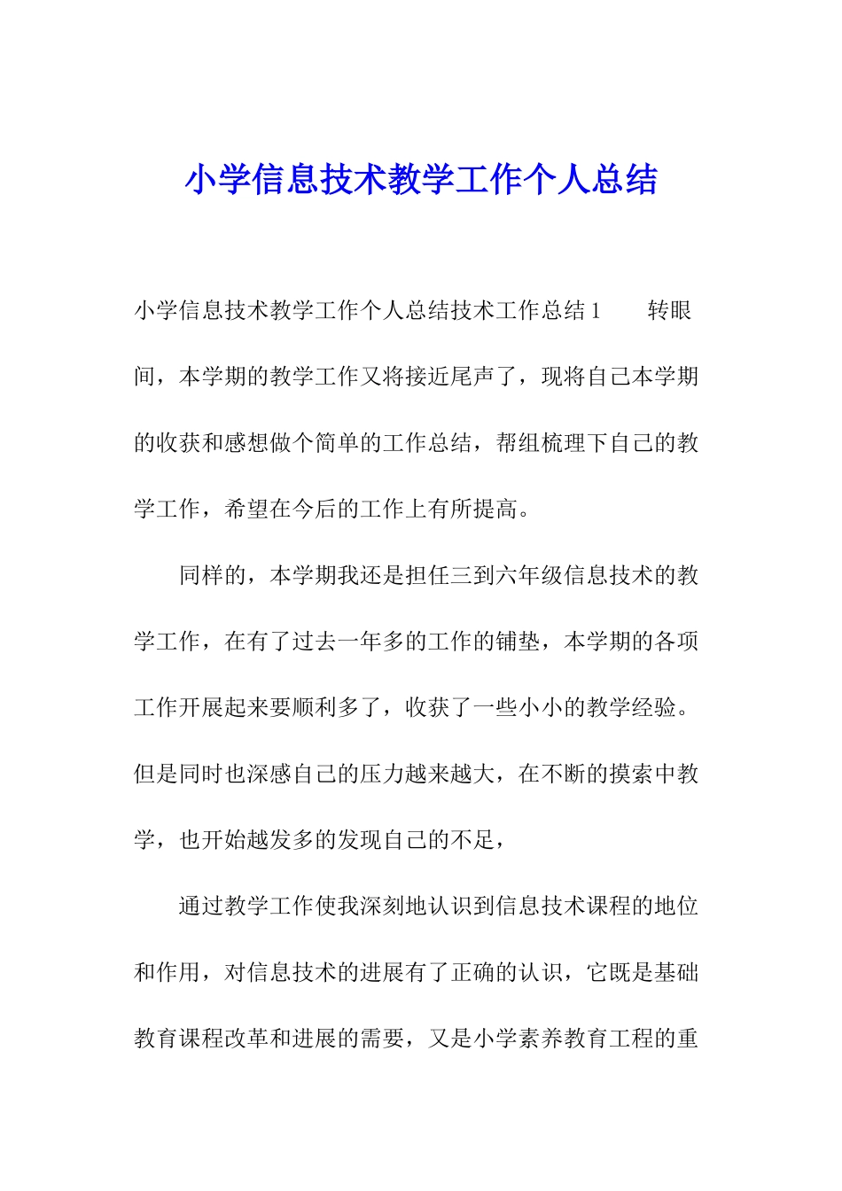小学信息技术教学工作个人总结_第1页